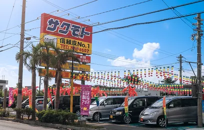 （有）佐久本自動車商事