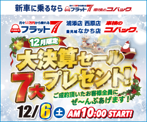 コバック浦添店・西原店・豊見城なかち店「12月限定 大決算セール」開催！
