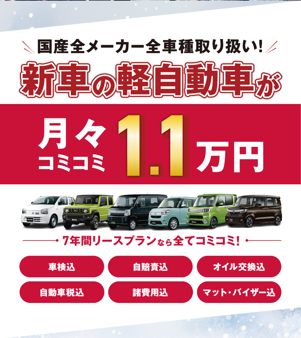 フラット7なら新車の軽自動車が月々コミコミ1.1万円で乗れちゃう！
