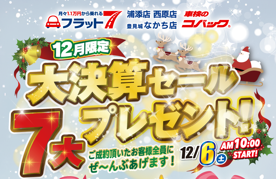 コバック浦添店・西原店・豊見城なかち店「12月限定 大決算セール」開催！