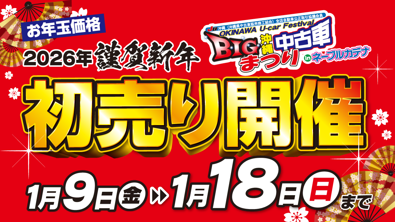 今年初めのBIG沖縄中古車祭りinネーブルカデナ