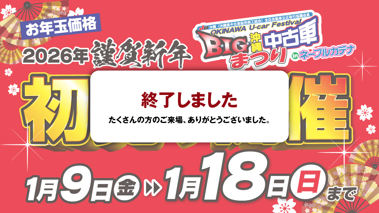 【終了しました】今年初めのBIG沖縄中古車祭りinネーブルカデナ