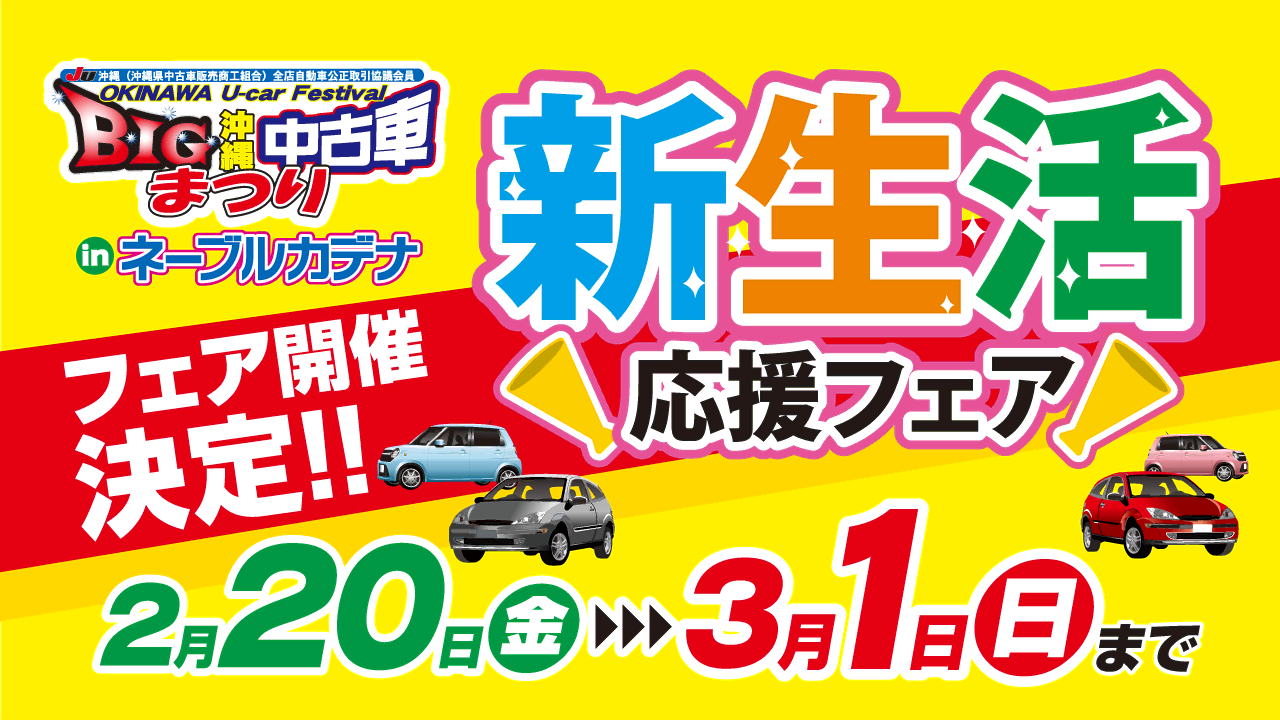 第71回BIG沖縄中古車まつり『新生活応援フェア！』
