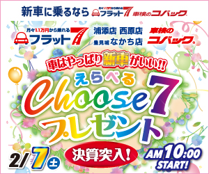 コバック浦添店・西原店・豊見城なかち店「決算突入！選べるchoose7プレゼント」開催！