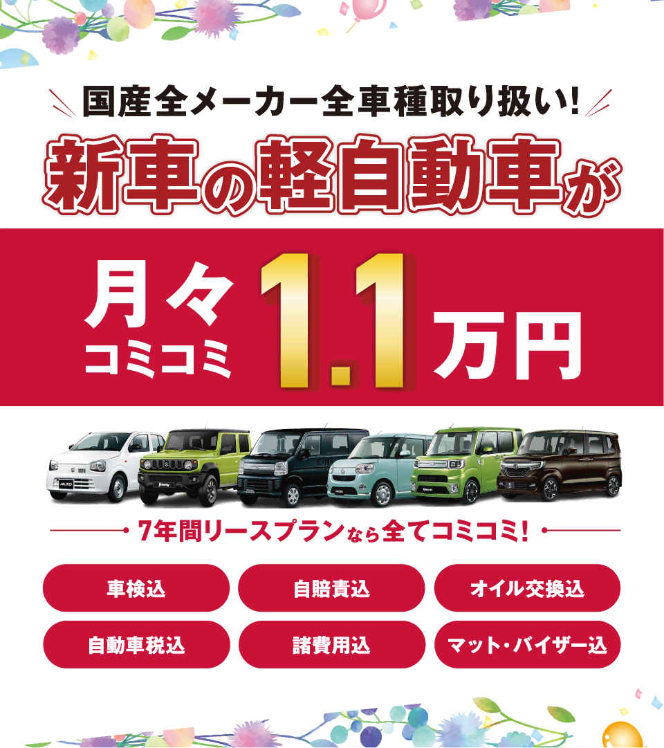 フラット7なら新車の軽自動車が月々コミコミ1.1万円で乗れちゃう！