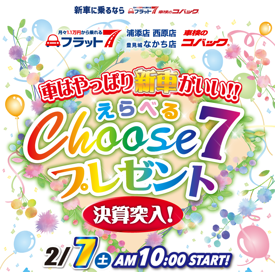 コバック浦添店・西原店・豊見城なかち店「車はやっぱり新車がいい！！決算突入！選べるchoose7プレゼント」開催！