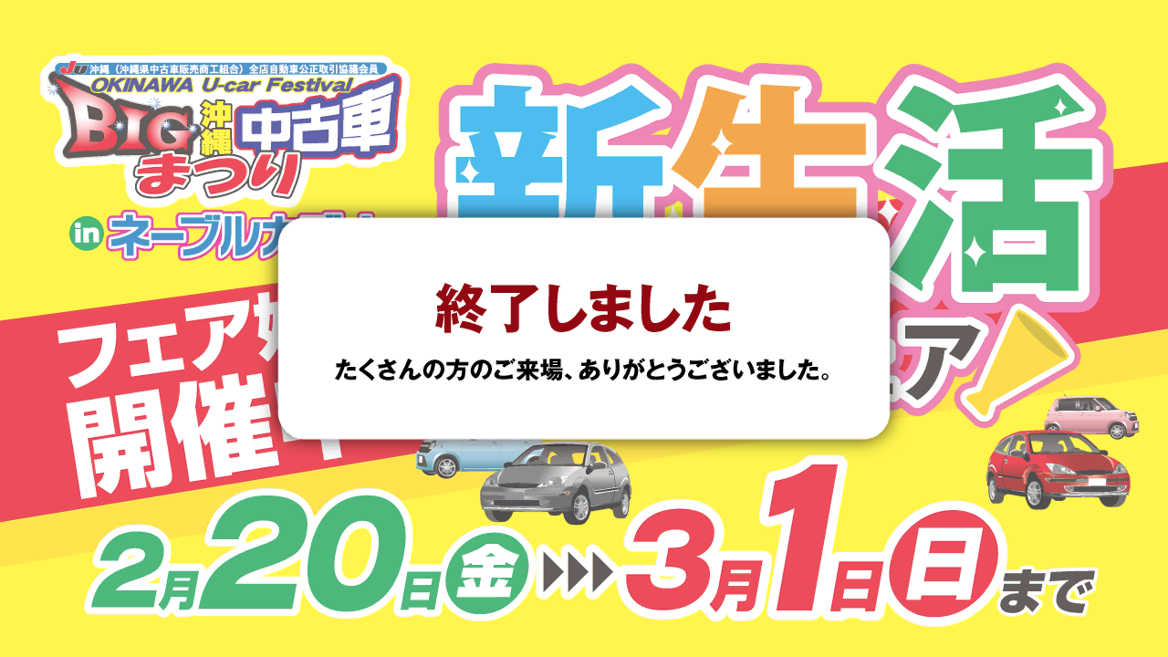 【終了しました】第71回BIG沖縄中古車まつり『新生活応援フェア！』