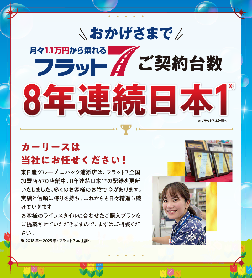 おかげさまで当店がフラット7ご契約台数日本一の会社です！！