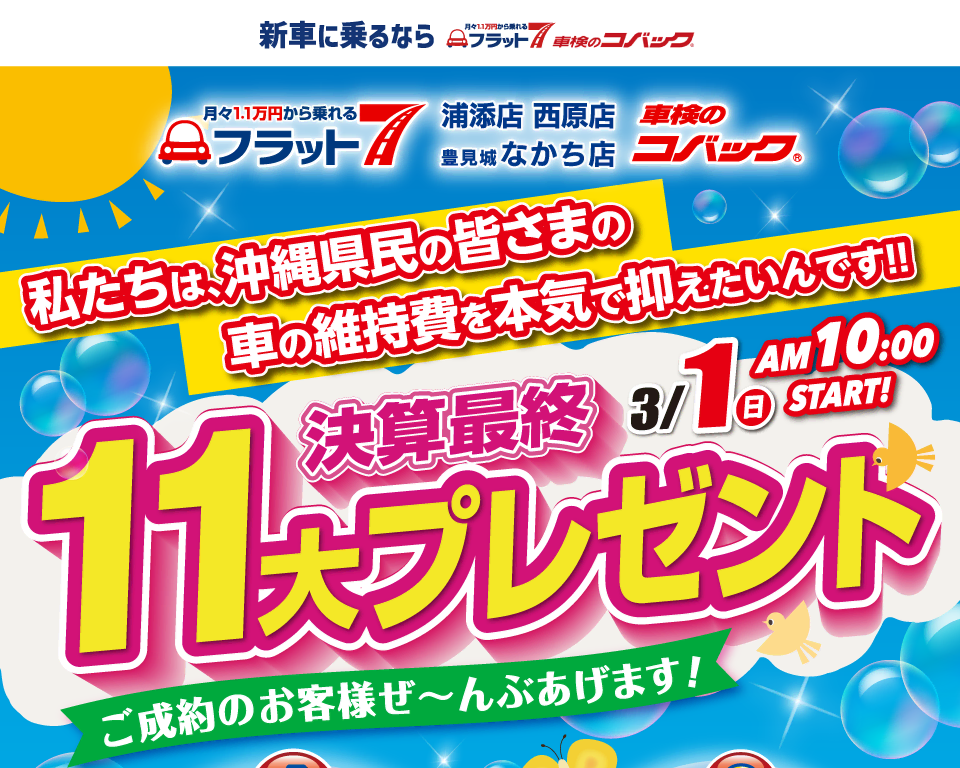 私たちは、沖縄県民の皆さまの車の維持費を本気で抑えたいんです!!コバック浦添店・西原店・豊見城なかち店「最終決算 11大プレゼント」開催！