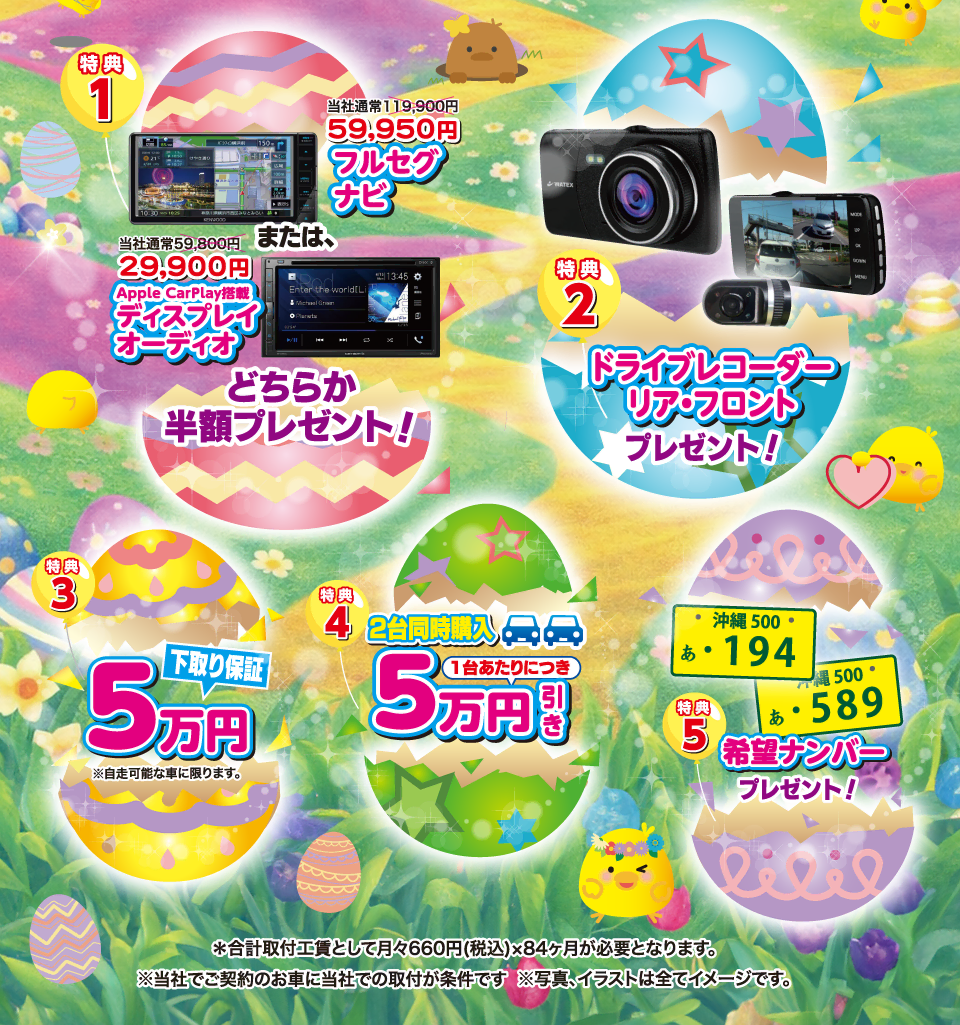 ご成約でナビまたはカーオーディオ半額、ドライブレコーダー、希望ナンバーなど豪華5大プレゼント！