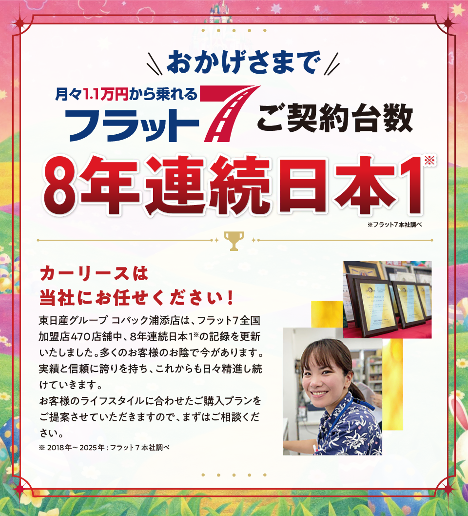 おかげさまで当店がフラット7ご契約台数日本一の会社です！！