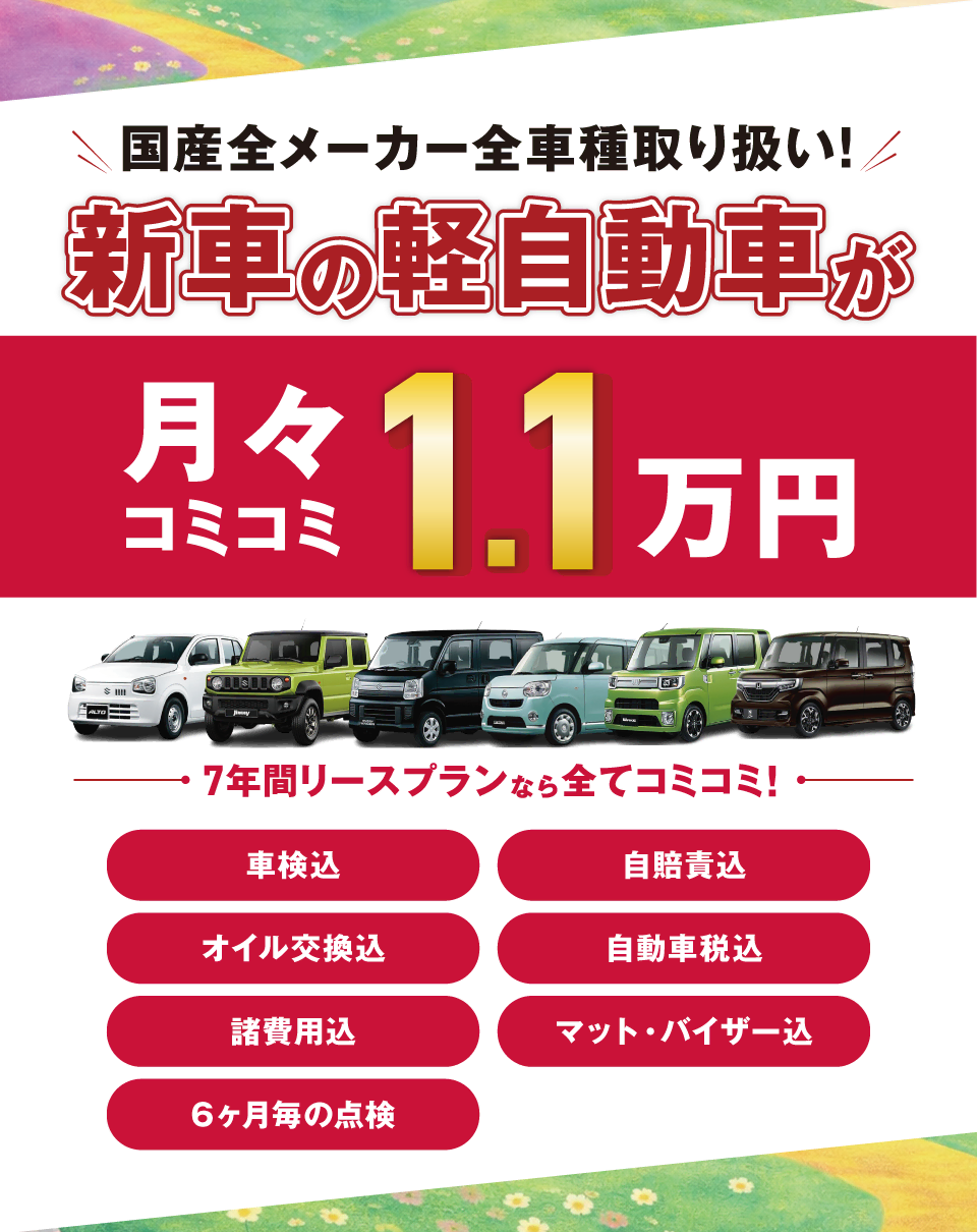 フラット7なら新車の軽自動車が月々コミコミ1.1万円で乗れちゃう！
