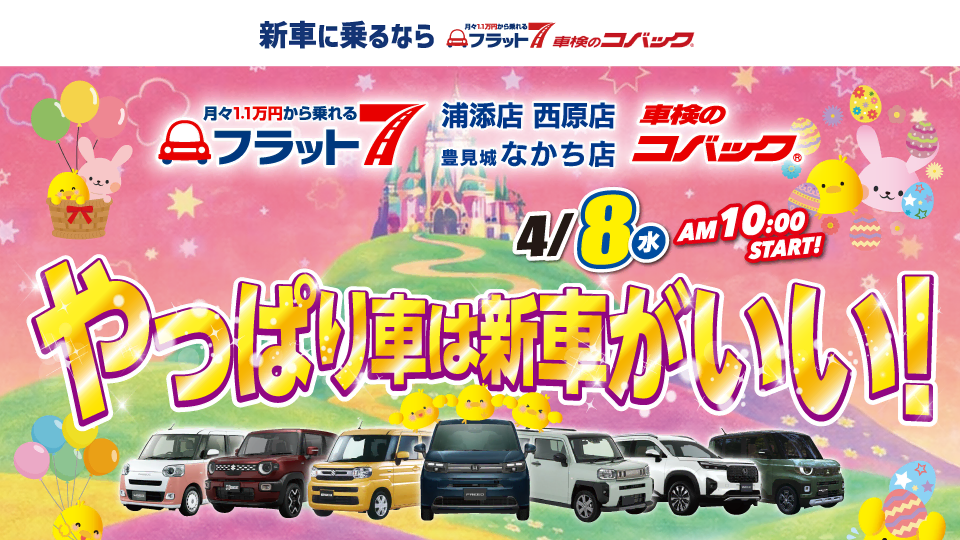 コバック浦添店・西原店・豊見城なかち店「やっぱり車は新車がいい！」開催！