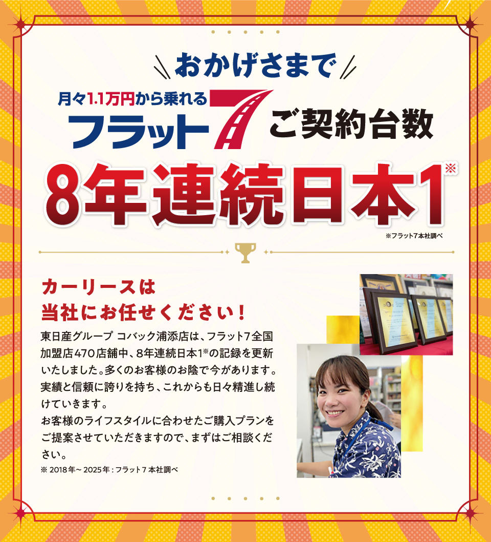 おかげさまで当店がフラット7ご契約台数日本一の会社です！！
