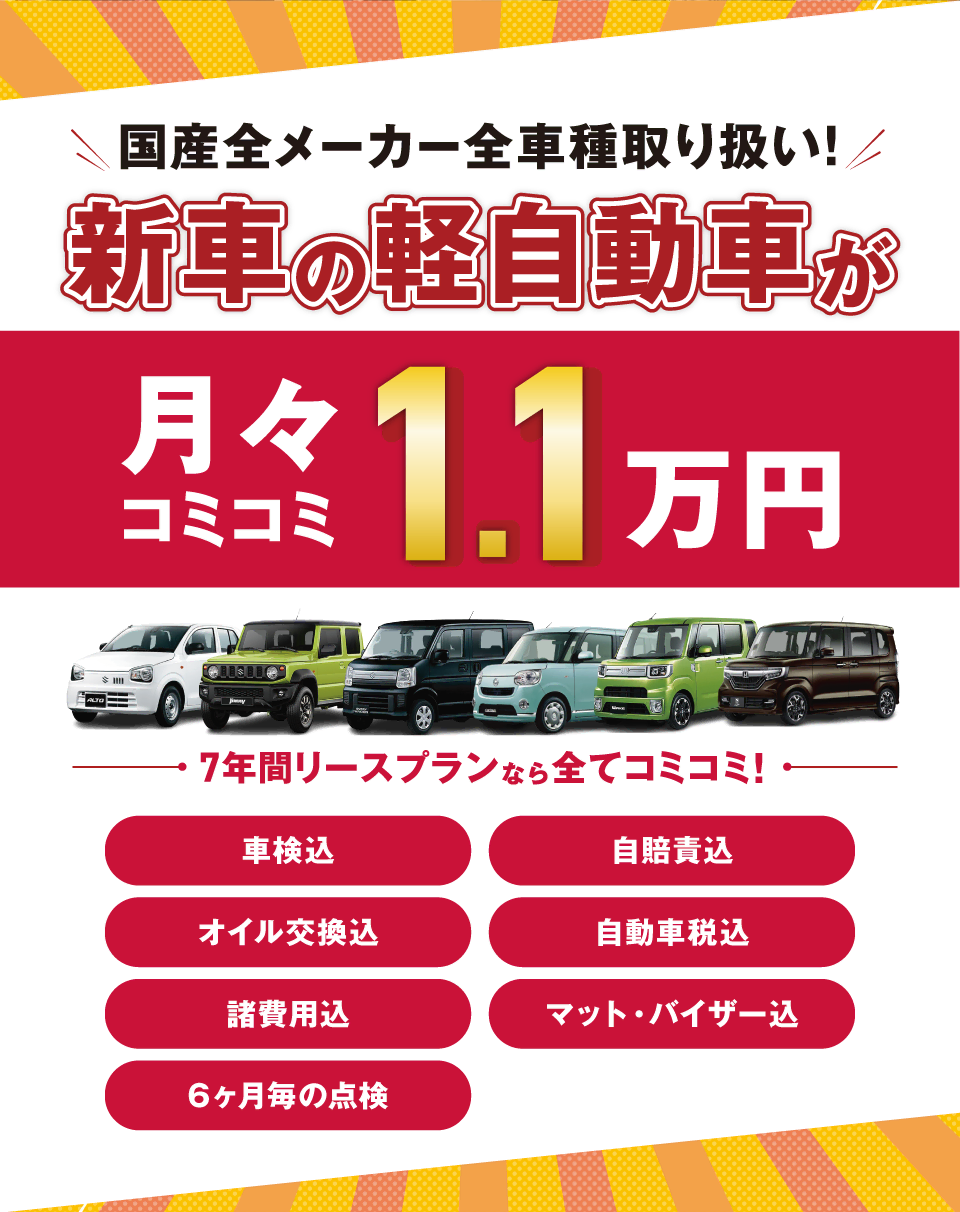 フラット7なら新車の軽自動車が月々コミコミ1.1万円で乗れちゃう！