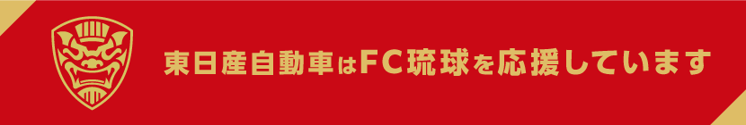 東日産自動車はFC琉球を応援しています