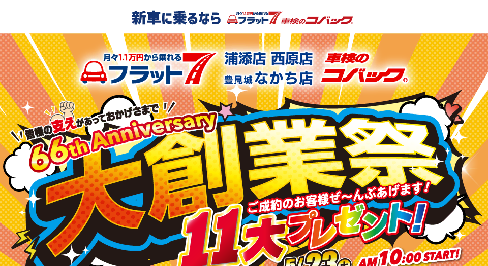 コバック浦添店・西原店・豊見城なかち店「大創業祭」開催！