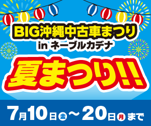 BIG沖縄中古車まつり
