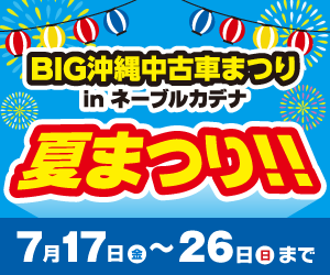BIG沖縄中古車まつり