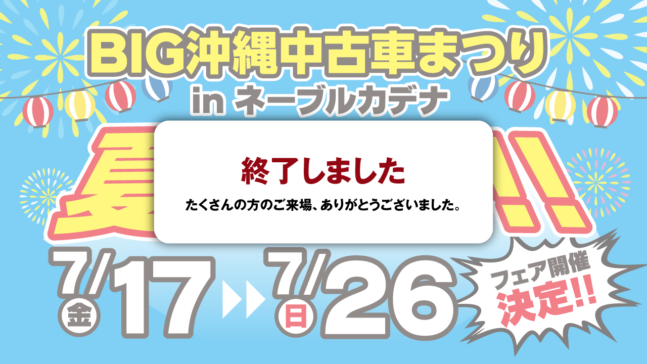 【終了しました】第73回 BIG沖縄中古車まつり「夏まつり!!」