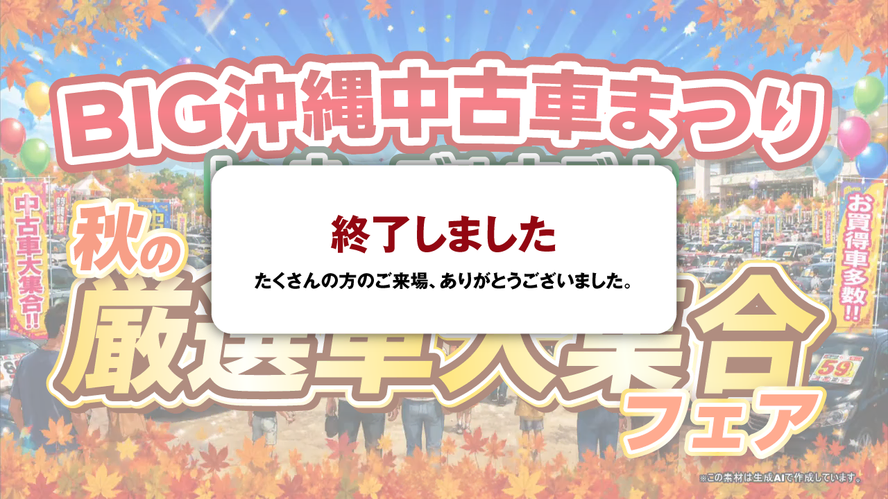【終了しました】第74回 BIG沖縄中古車まつり