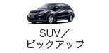 SUV／ピックアップ