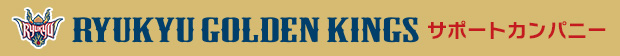 沖縄をもっと元気に！私たちは琉球ゴールデンキングスのサポートカンパニーです
