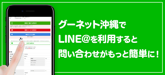 グーネット沖縄でLINE＠を利用すると、問い合わせがもっと簡単に！